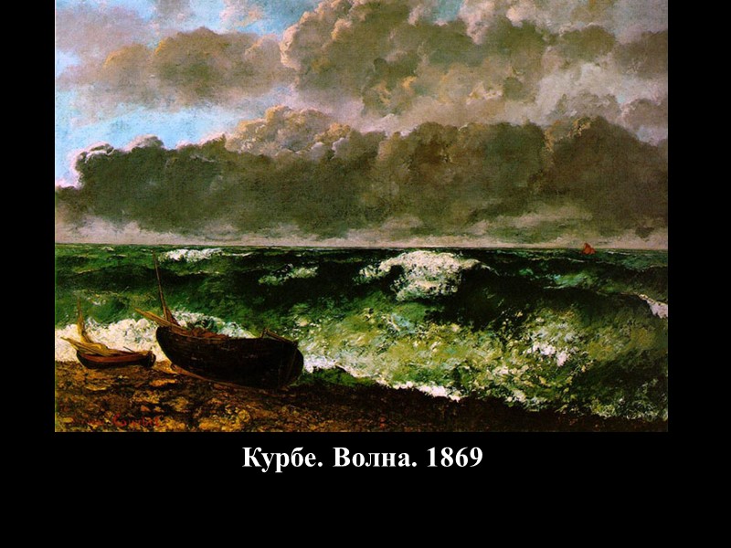 Курбе. Волна. 1869